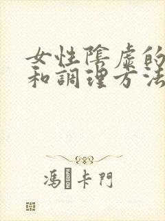 女性阴虚的症状和调理方法