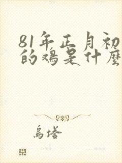 81年正月初五的鸡是什么命封面