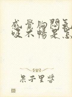 感觉胸闷气短呼吸不畅是怎么治疗
