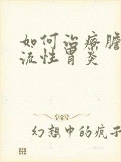 如何治疗胆汁返流性胃炎