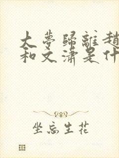 大梦归离赵远舟和文潇是什么关系