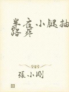 半夜小腿抽筋走路疼