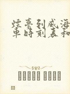 烟台到威海的汽车时刻表和票价