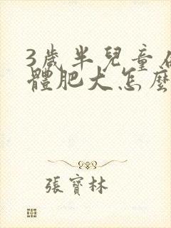 3岁半儿童扁桃体肥大怎么办
