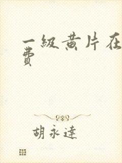 一级黄片在线免费封面