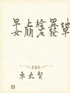 早上给异地恋的女朋友发早安语