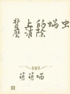 背上的螨虫痘怎么消除封面