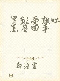 胃难受想吐头痛怎么回事封面