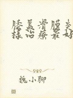 膝盖滑膜炎该怎样治疗最好