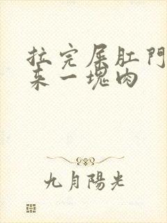 拉完屎肛门突出来一块肉