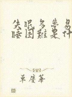 失眠多梦易醒入睡困难是什么原因封面