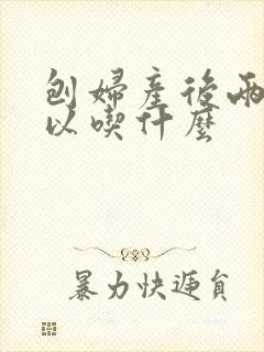 刨妇产后两天可以吃什么