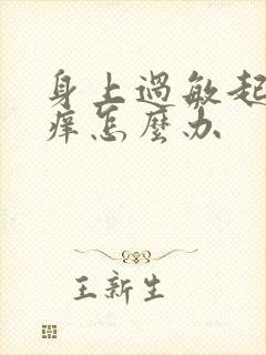 身上过敏起疙瘩痒怎么办