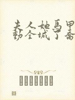 夫人她马甲又轰动全城了乔念