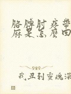 胳膊肘疼带着手麻是怎么回事