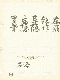 胃病导致左侧肋骨隐隐作痛怎么办