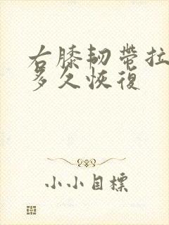 右膝韧带拉伤要多久恢复