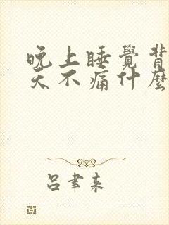 晚上睡觉背痛白天不痛什么原因封面