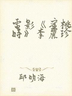 电影《蜜桃成熟时》李丽珍封面