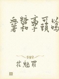 血糖高可以吃红薯和芋头吗