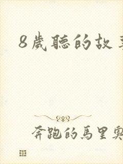 8岁听的故事封面