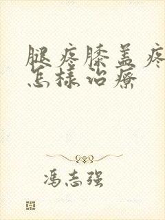 腿疼膝盖疼水肿怎样治疗封面