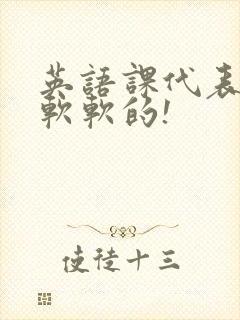 英语课代表的胸软软的!封面