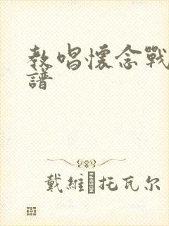 教唱怀念战友简谱封面