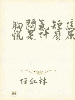 胸闷气短焦虑心慌是什么原因引起的