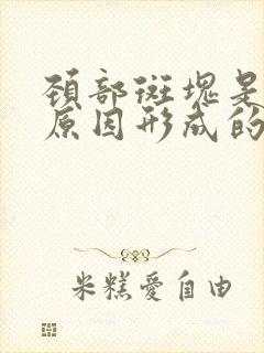 颈部斑块是什么原因形成的