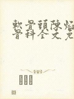软骨头陈焰by骨科全文免费阅读