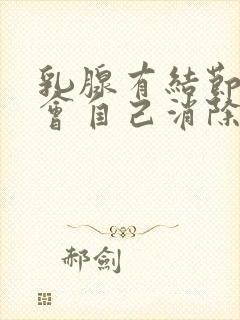 乳腺有结节会不会自己消除