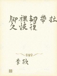 脚裸韧带拉伤多久恢复