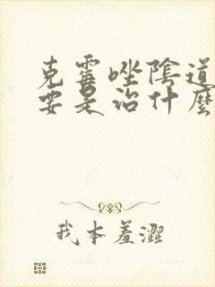 克霉唑阴道片主要是治什么病封面