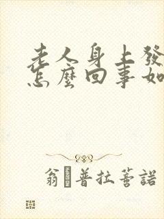 老人身上发痒是怎么回事如何治疗