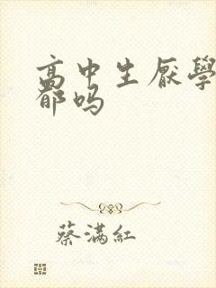 高中生厌学是抑郁吗