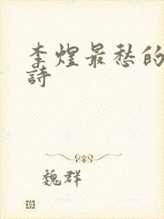 李煜最愁的一首诗封面