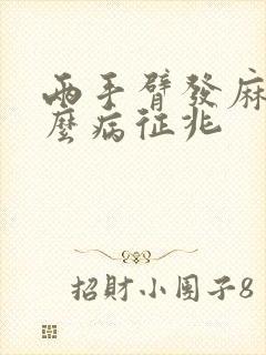 两手臂发麻是什么病征兆