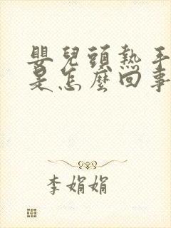 婴儿头热手脚凉是怎么回事