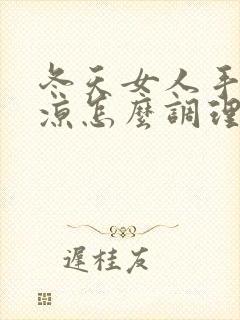 冬天女人手脚冰凉怎么调理