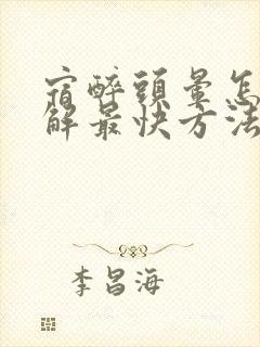 宿醉头晕怎么缓解最快方法