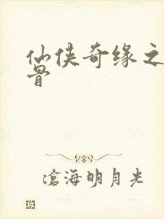 仙侠奇缘之花千骨封面