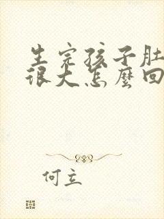 生完孩子肚子还很大怎么回事封面