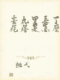 睾丸里长了个硬疙瘩是怎么回事