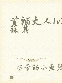 首辅大人1v2苏其