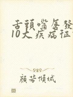 舌头嘴唇发麻的10大疾病征兆