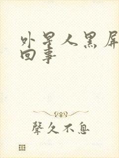 外星人黑屏怎么回事