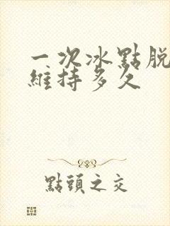 一次冰点脱毛能维持多久封面