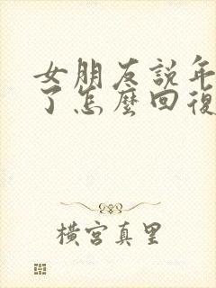 女朋友说年龄大了怎么回复