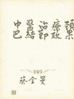 中医治疗颈部淋巴结节效果好吗封面